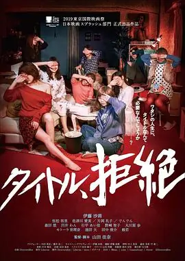 拒绝定义タイトル,拒絶海报