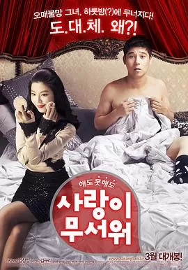 爱情真可怕[影视解说]海报