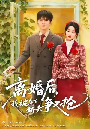 离婚后,我被年下娇夫争又抢海报