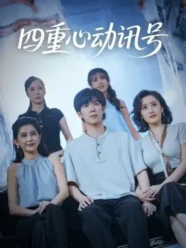 四重心动讯号海报