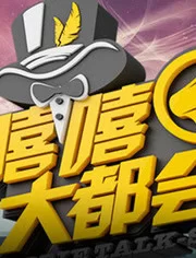 嘻嘻大都会海报