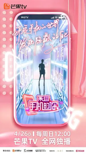 来自手机的你海报