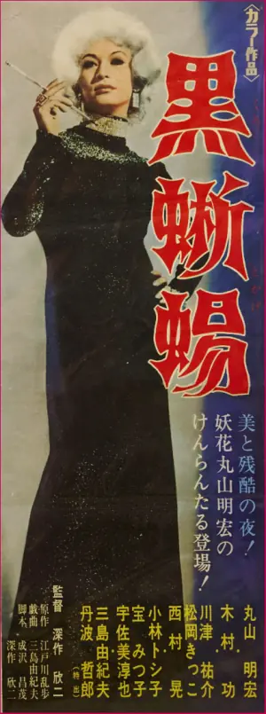 黑蜥蜴海报