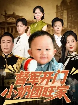 督军开门小奶团旺家海报