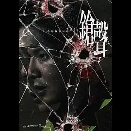 鎗聲海报