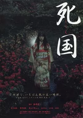 死国[电影解说]海报