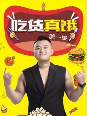 吃货真饿第一季海报