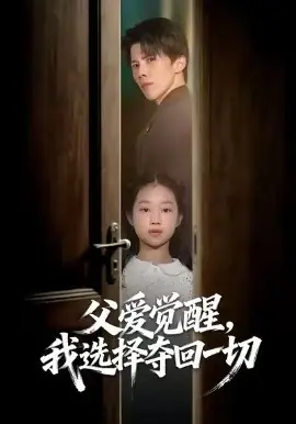 父爱觉醒,我选择夺回一切海报