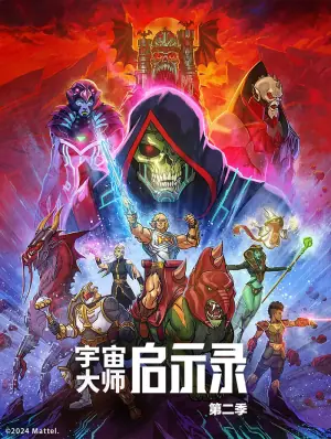 宇宙巨人希曼:启示录第二季海报