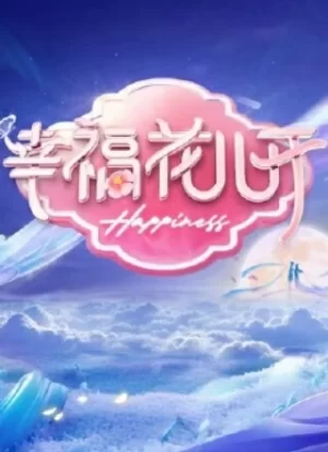 幸福花儿开2024海报