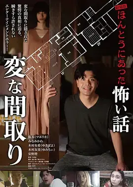 电影版毛骨悚然撞鬼经〜奇诡的户型〜海报