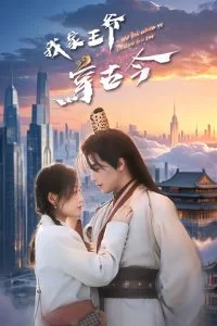我家王爷穿古今海报