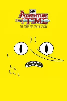 探险活宝第十季海报