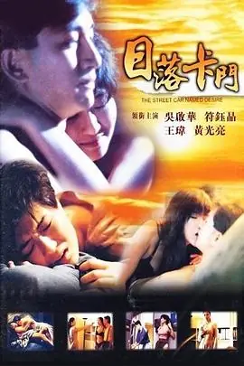 日落卡门日落卡門海报