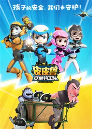 皮皮鲁安全特工队全集海报