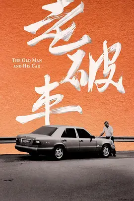 老破车海报