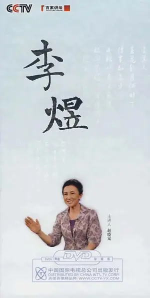 百家讲坛:赵晓岚说李煜海报