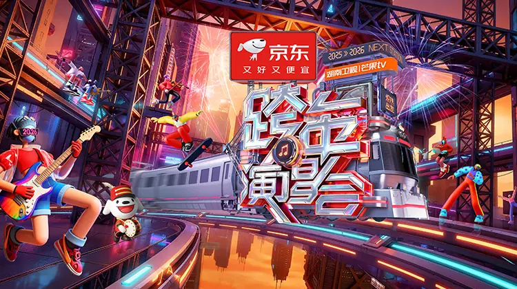 2025-2026湖南卫视芒果TV跨年演唱会"炽热出发"红毯海报