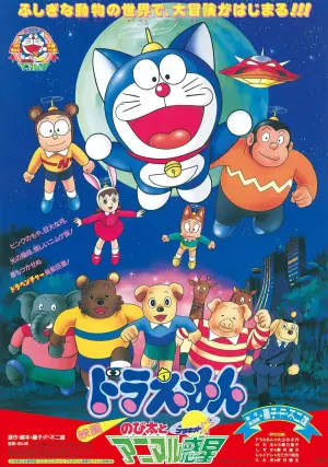 哆啦A梦:大雄与动物行星海报