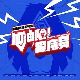 加油吧!程序员海报