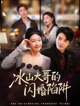 冰山大哥的闪婚陷阱海报