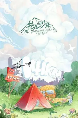 花儿与少年第四季纳凉企划海报