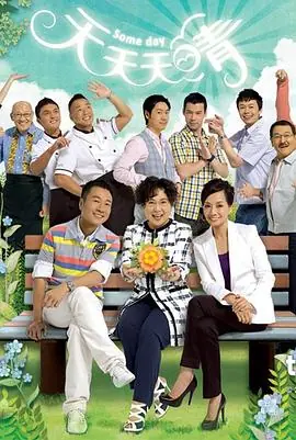 天天天晴海报