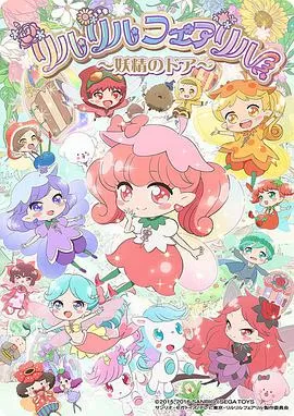 莉露莉露妖精莉露魔法之镜海报