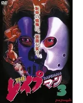 强奸3:OL诱惑海报