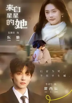 来自星星的她海报