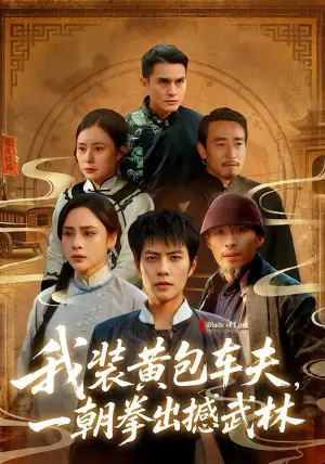 我装黄包车夫,一朝拳出撼武林海报