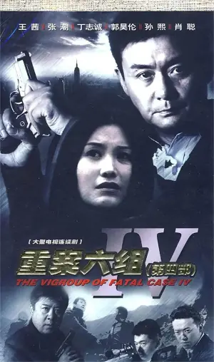 重案六组第四季海报