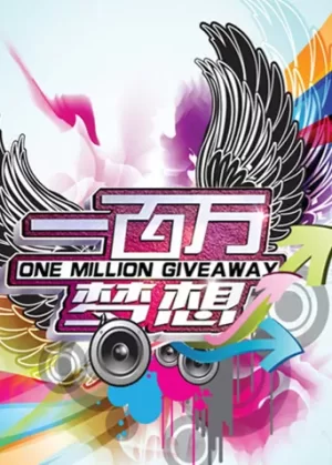 一百万梦想海报