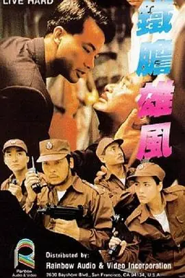 铁胆雄风鐵膽雄風海报