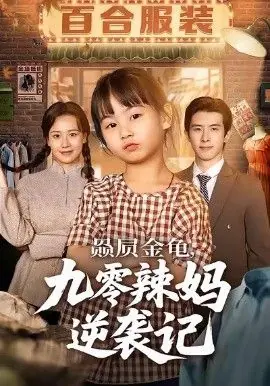 赑屃金龟九零辣妈逆袭记海报
