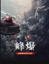 <峰爆>优酷独家幕后记录海报