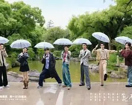 水龙吟团综·在江湖团建的日子海报