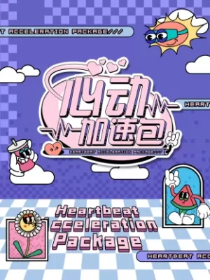 心动加速包海报