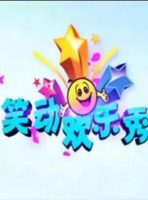 笑动欢乐秀2019海报