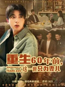 重生60年前,这一世只为妻儿海报