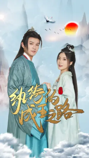纨绔的成王之路海报