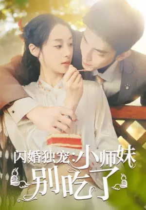 闪婚独宠:小师妹别吃了海报