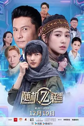 爱·共生·逆世代:随机联盟海报