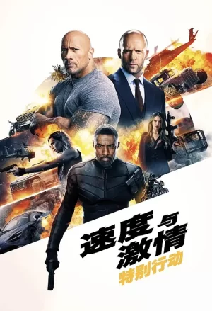 速度与激情:特别行动[影视解说]海报