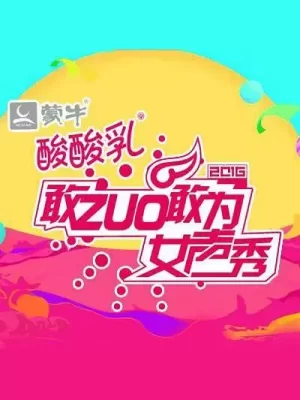敢ZUO敢为女声秀海报
