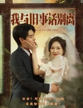 我与旧事话别离海报