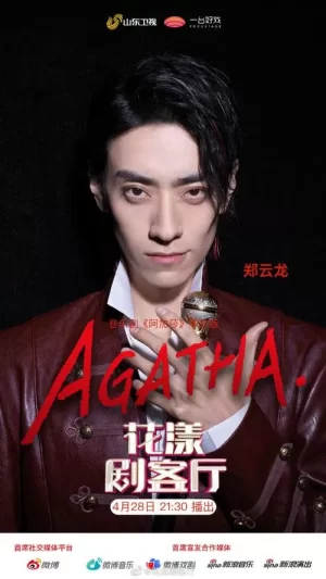 花漾剧客厅海报