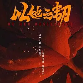 以她之韧海报