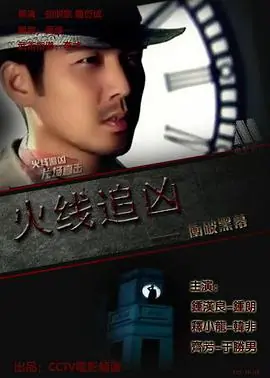 火线追凶之冲破黑幕海报