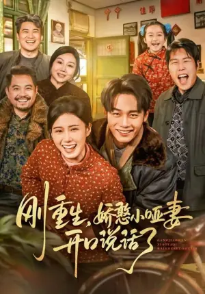 刚重生,娇憨小哑妻开口说话了海报